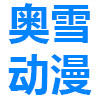 奥雪动漫专营店