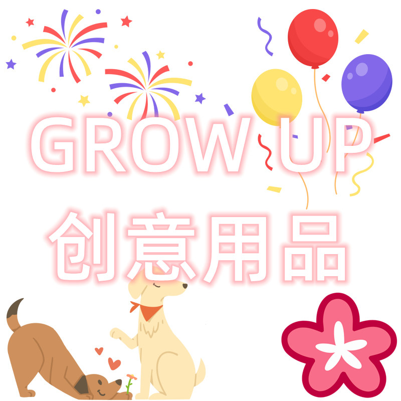 GROW UP 创意生日用品