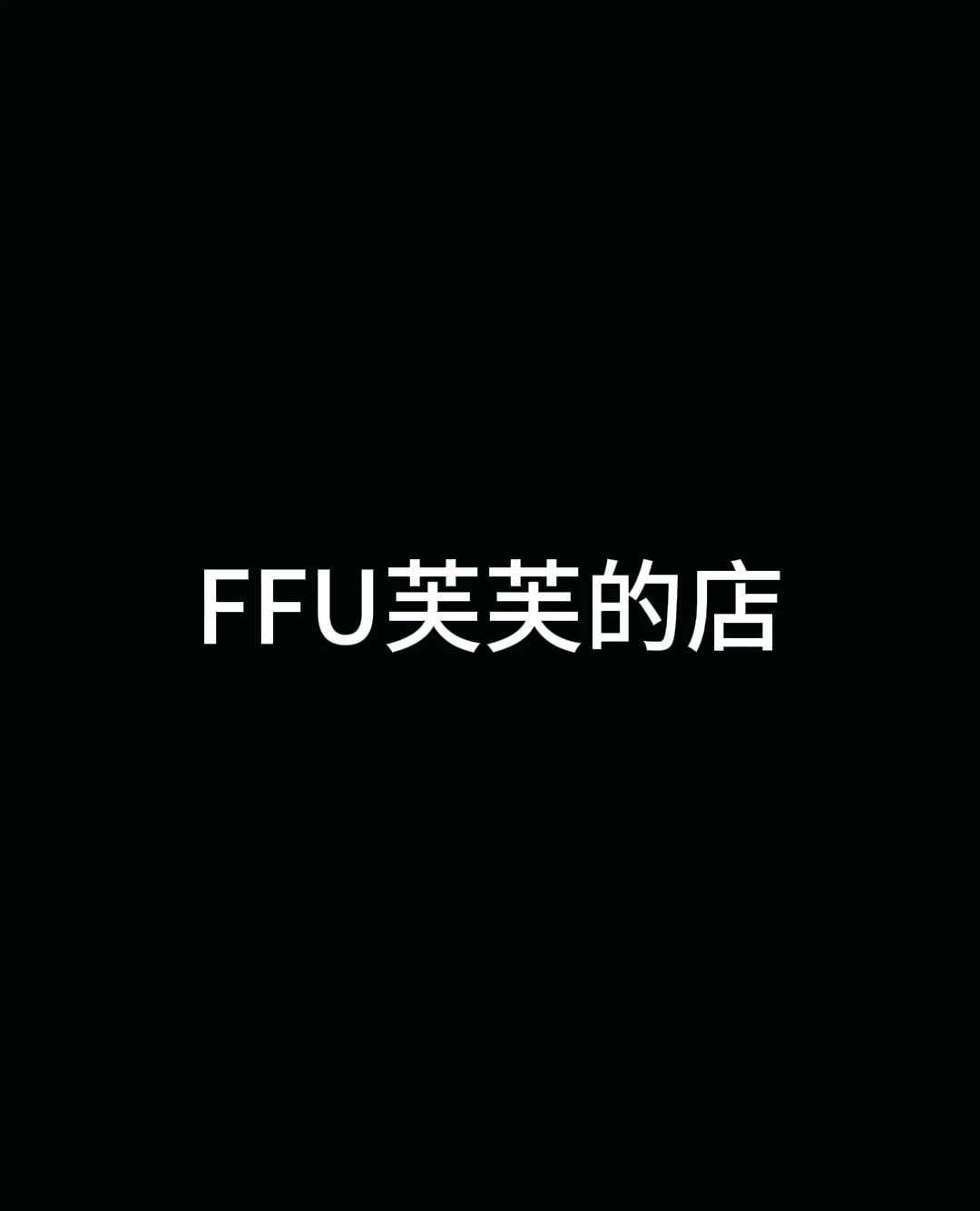 FFU芙芙的店