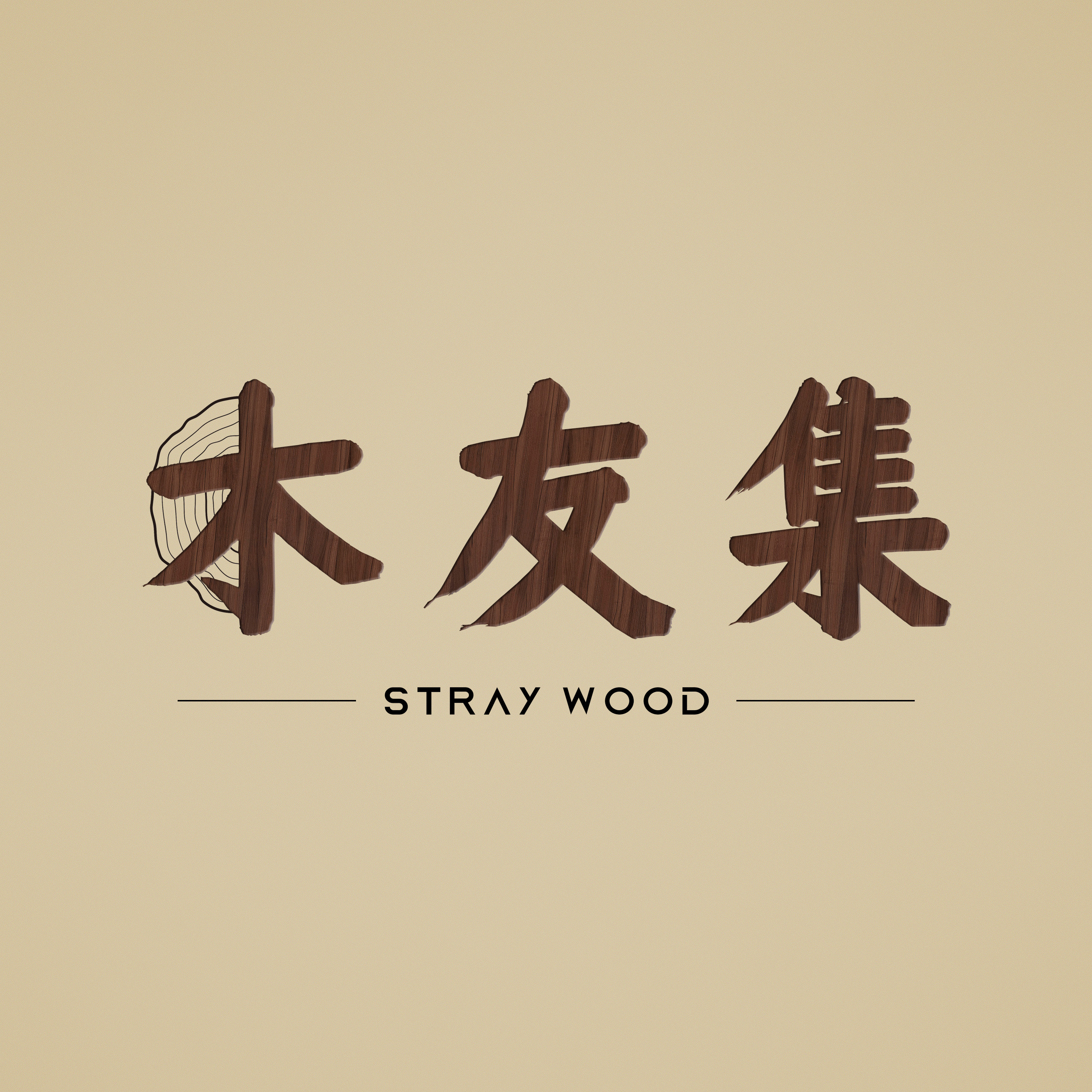 木友集 Stray wood 店铺LOGO