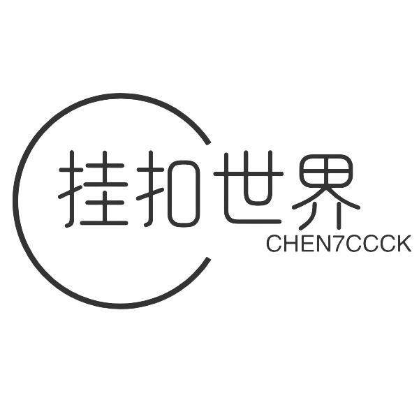 挂扣世界