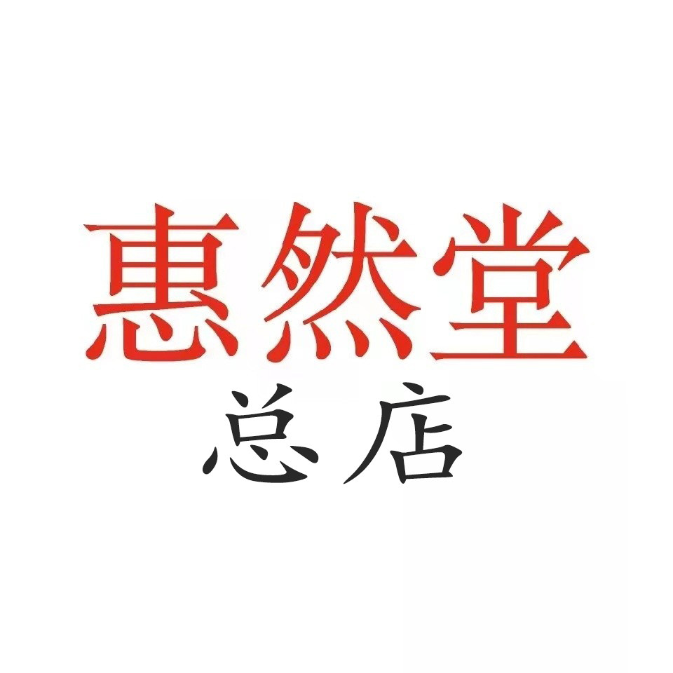 惠然堂总店