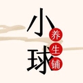 小球养生铺
