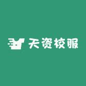 天资校服