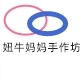 妞牛妈妈手作坊