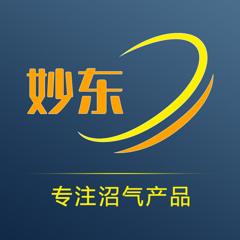 妙东(沼气用品)工厂直售