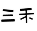 三禾茶器