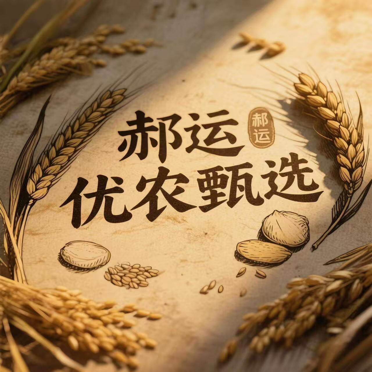 郝运科技优农甄选 店铺LOGO