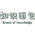 知识面包