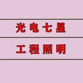七星光电工程照明