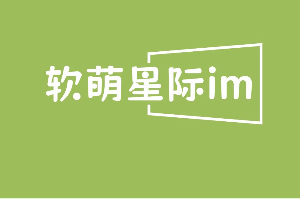 软萌星际im