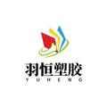 羽恒橡塑制品