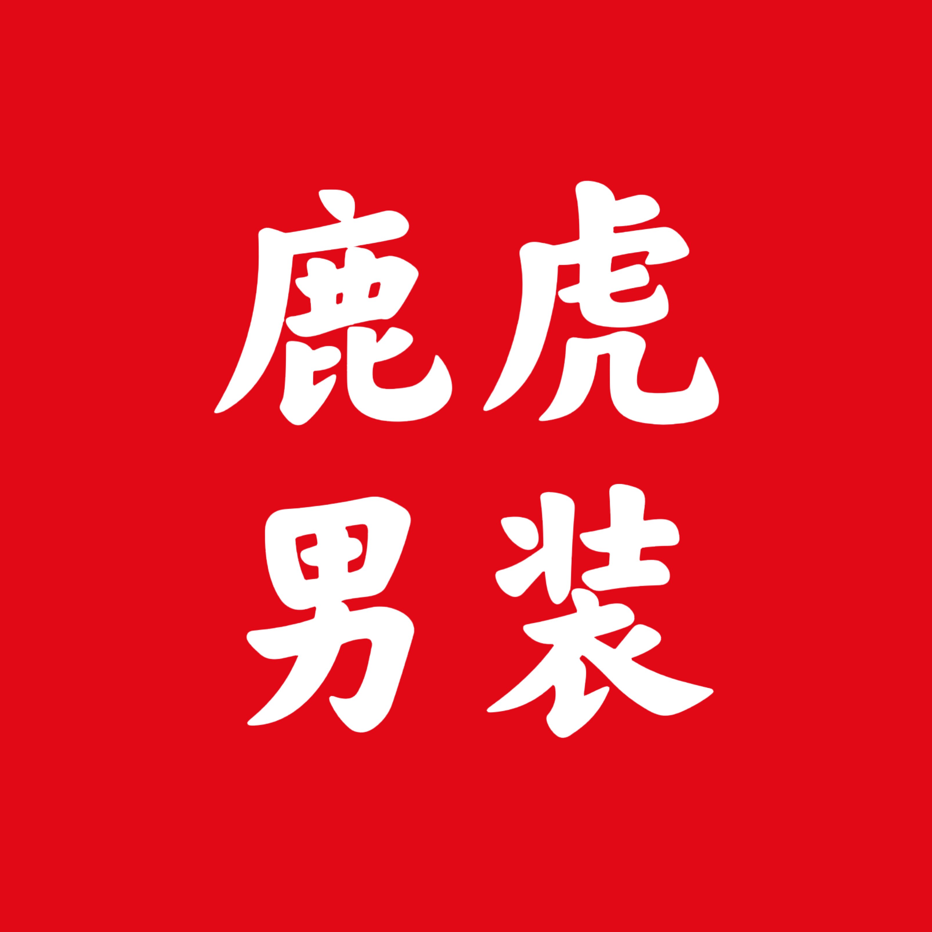 鹿虎男装店