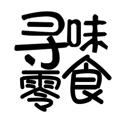 寻味零食量贩店