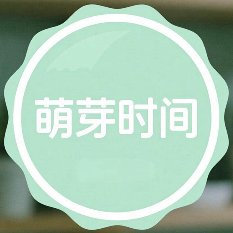 萌芽时间