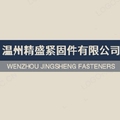 温州精盛紧固件