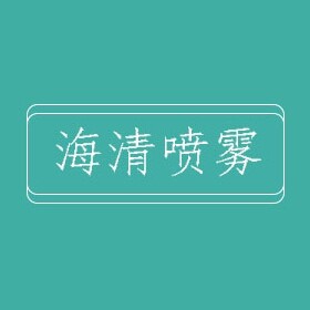 海清喷雾正品店