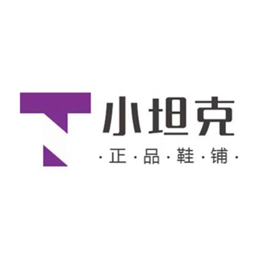 小坦克正品鞋铺