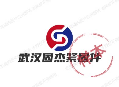 武汉固杰紧固件