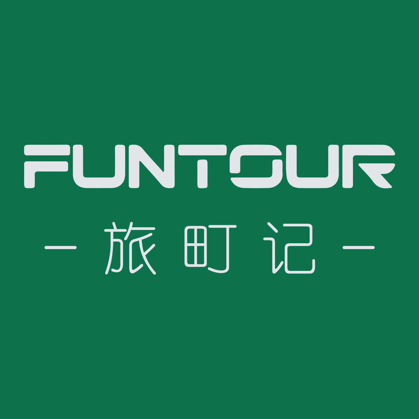 旅町记FUNTOUR