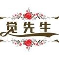 觉先生家纺1号店