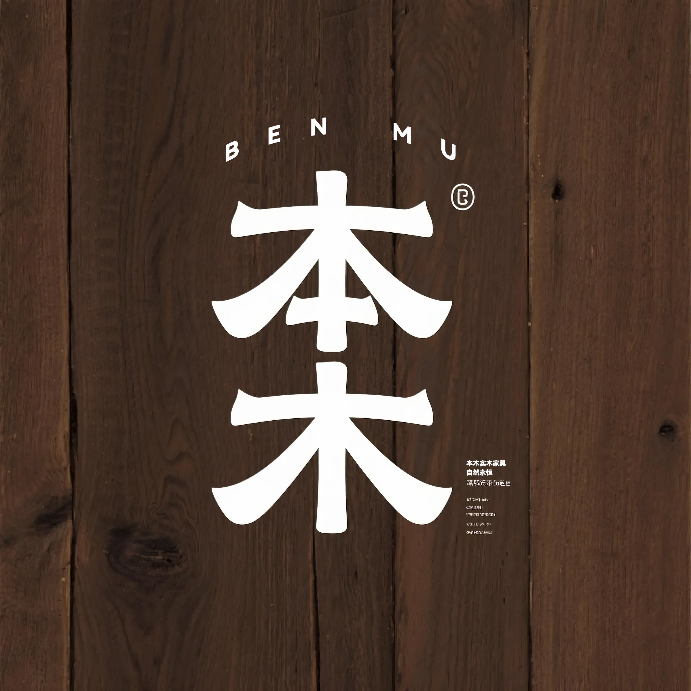 本木实木家具工厂店