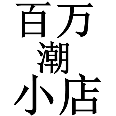 百万小店潮 店铺LOGO