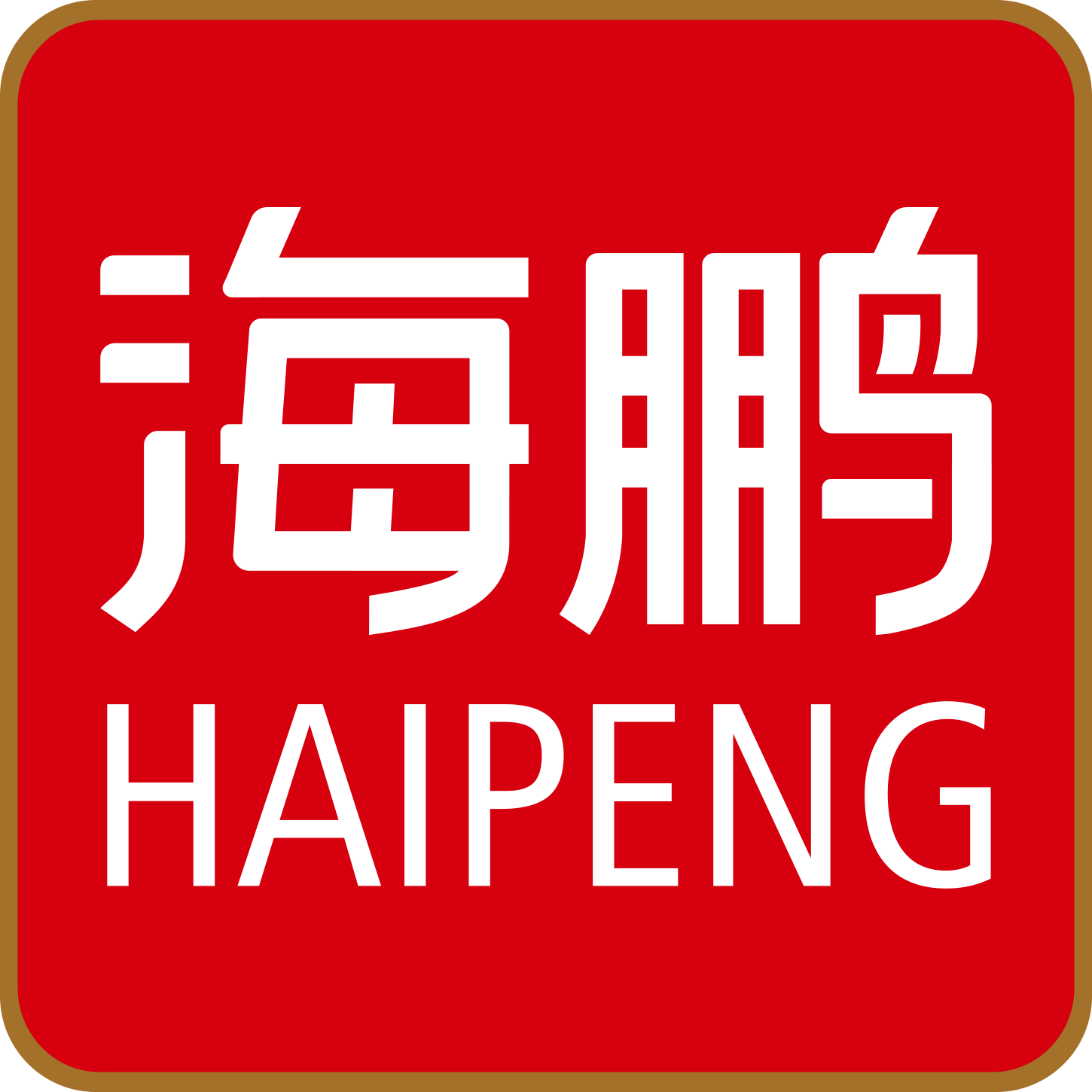 海鹏旗舰店 店铺LOGO