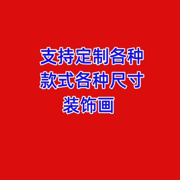 佳佳华美装饰画厂