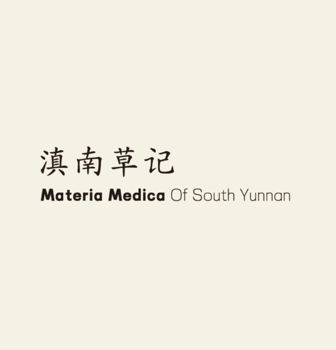 滇南草记