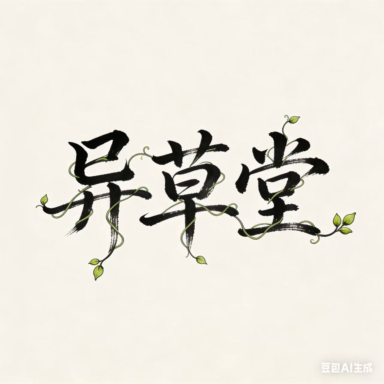 异草堂