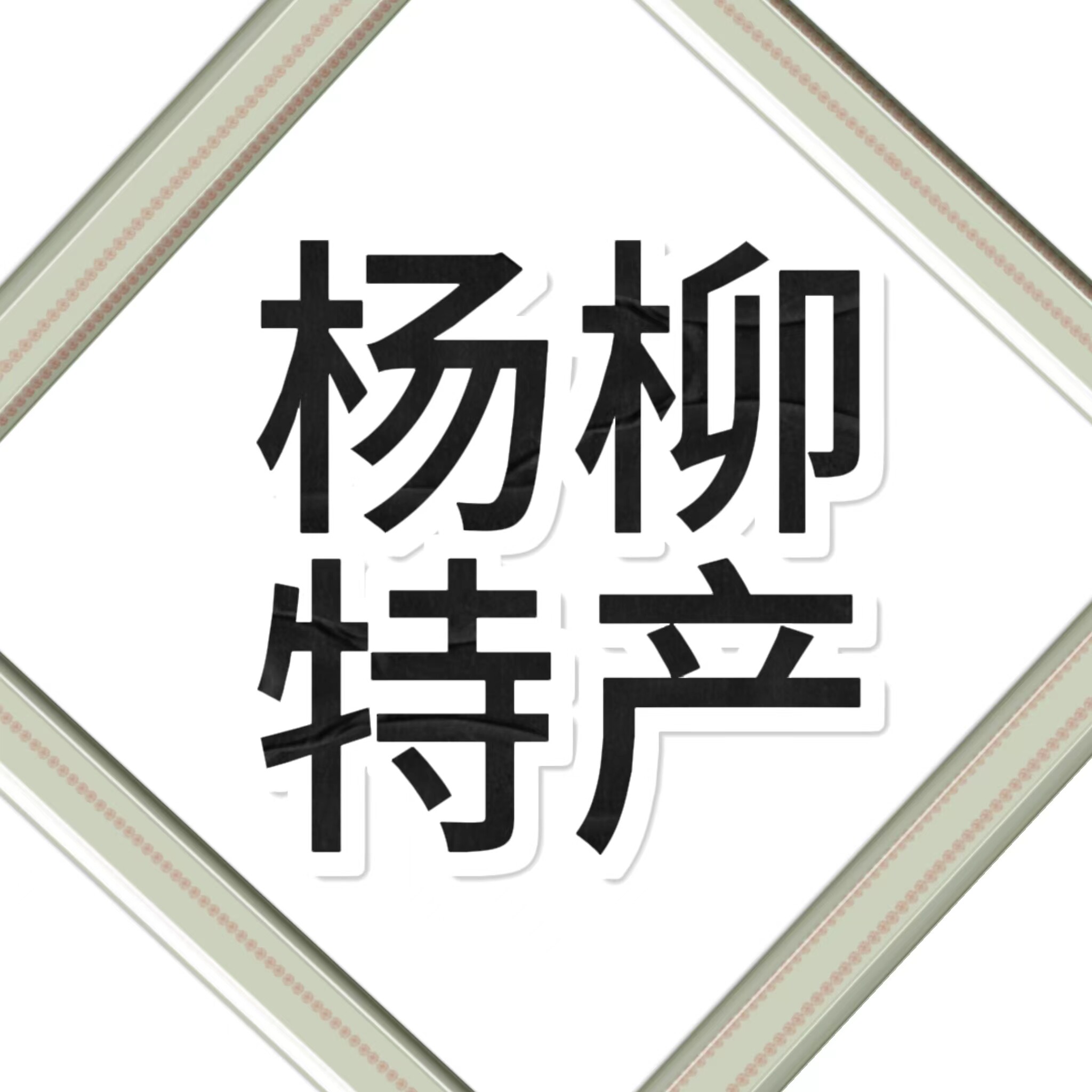 山东泗水特产