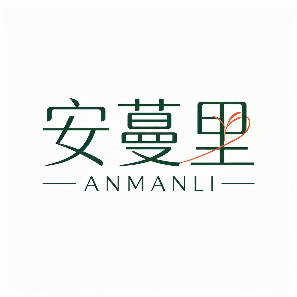 安蔓里花艺