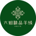 六姐精品羊绒  内蒙古产销
