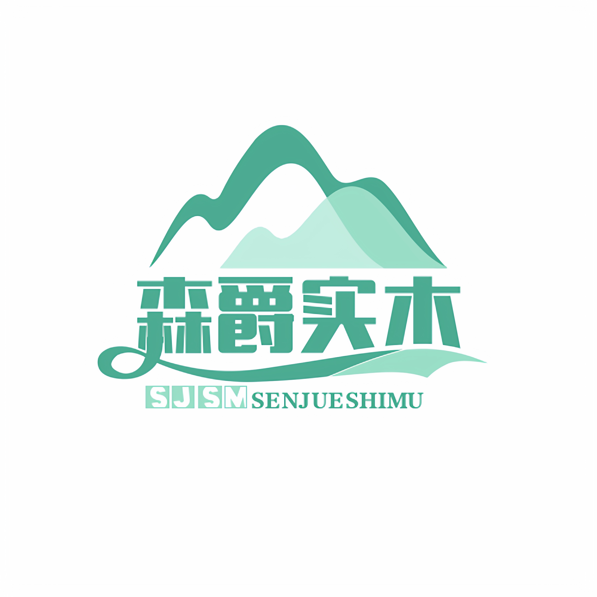 森爵实木家具店