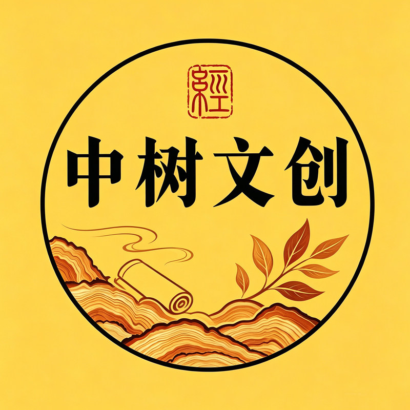 中树文创工厂店