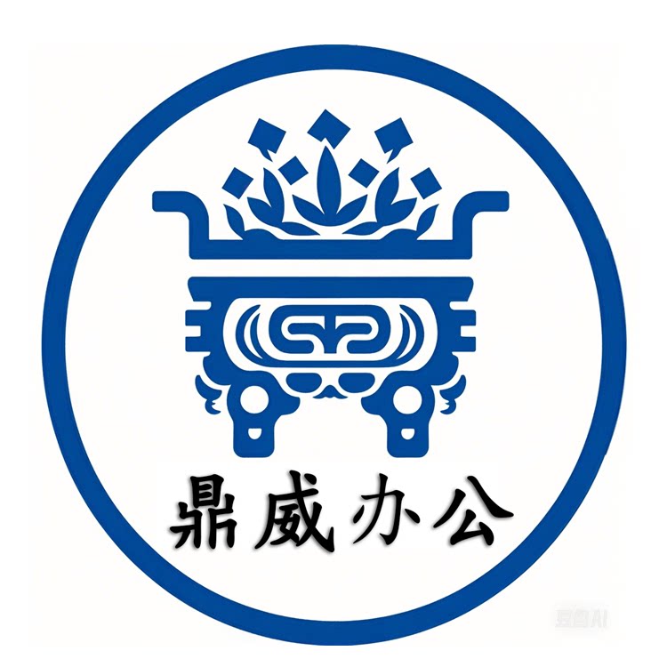 鼎威耗材 店铺LOGO