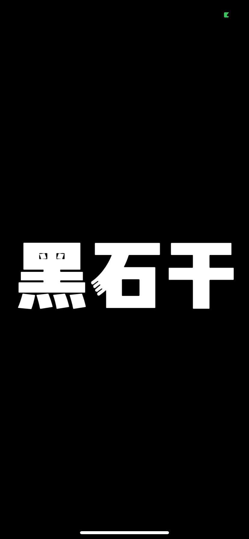 黑石干 日潮美潮集合店