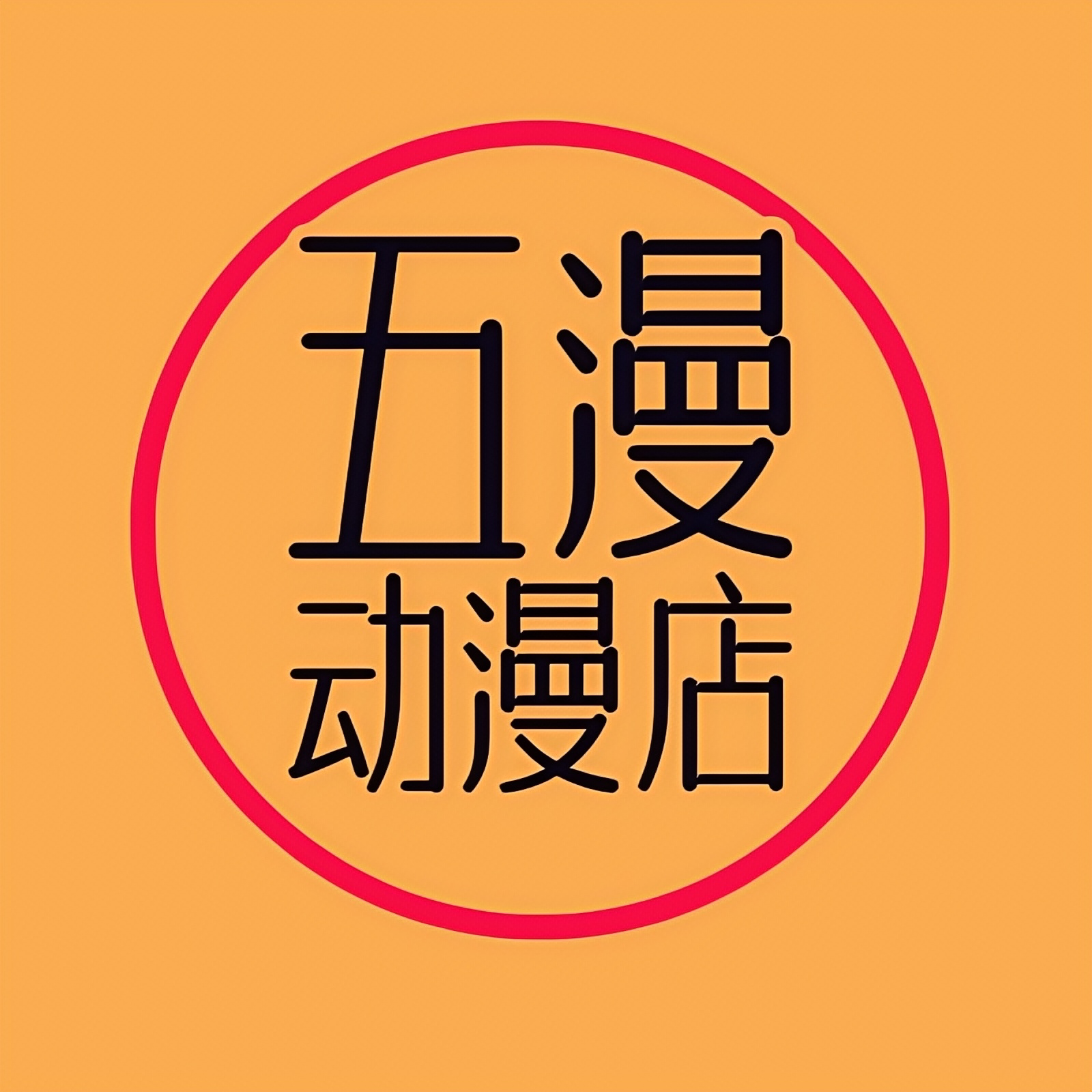 五漫动漫店