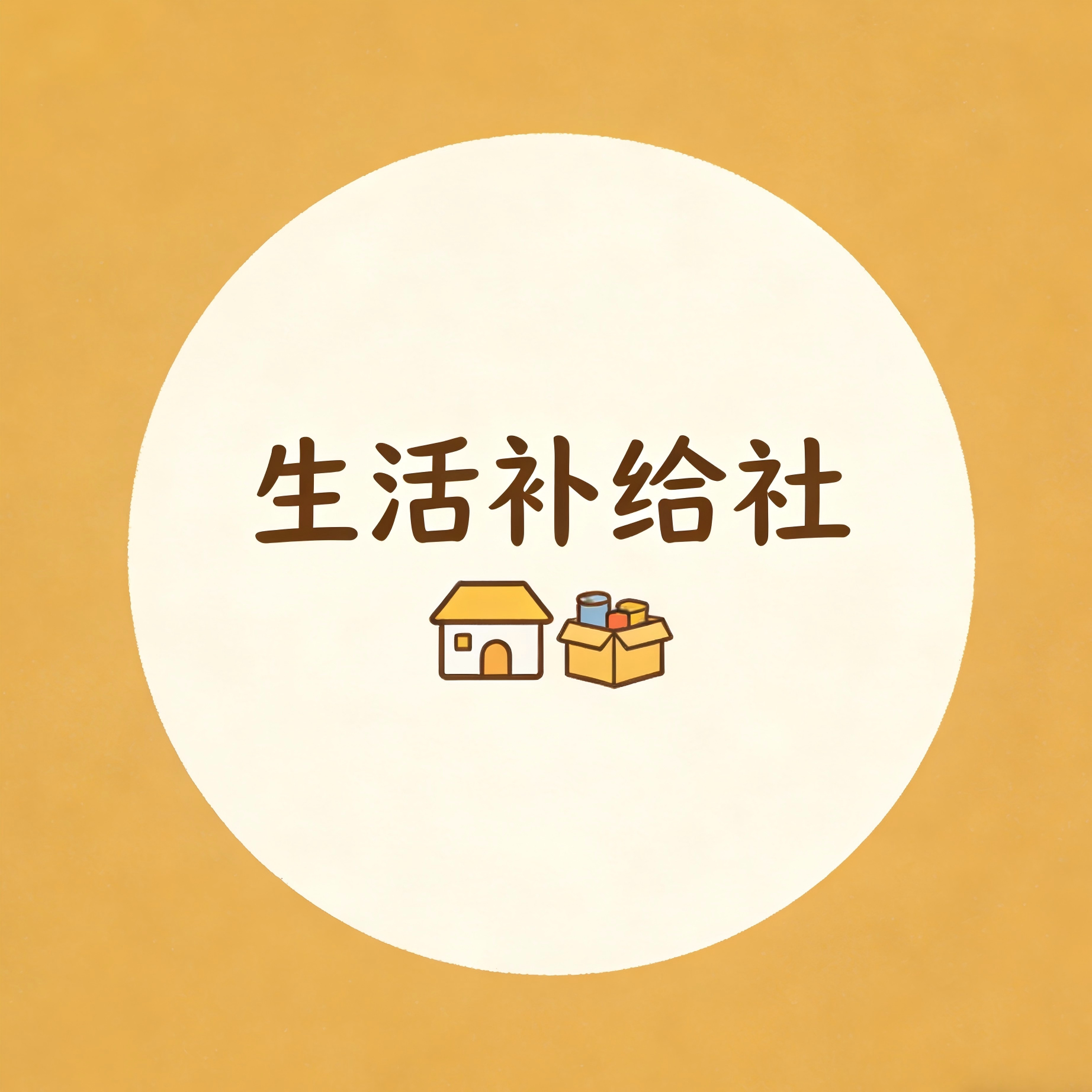 生活补给社
