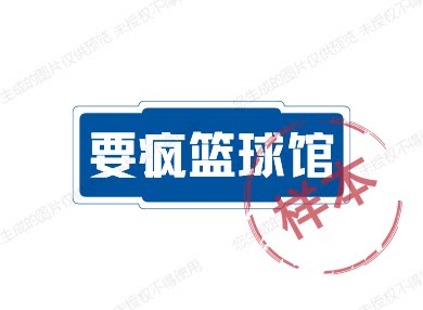 要疯篮球馆