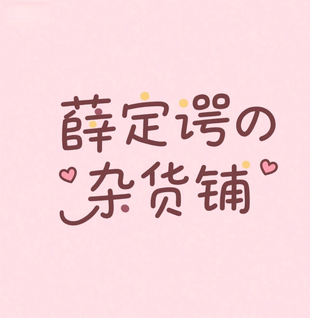 薛定谔の杂货铺
