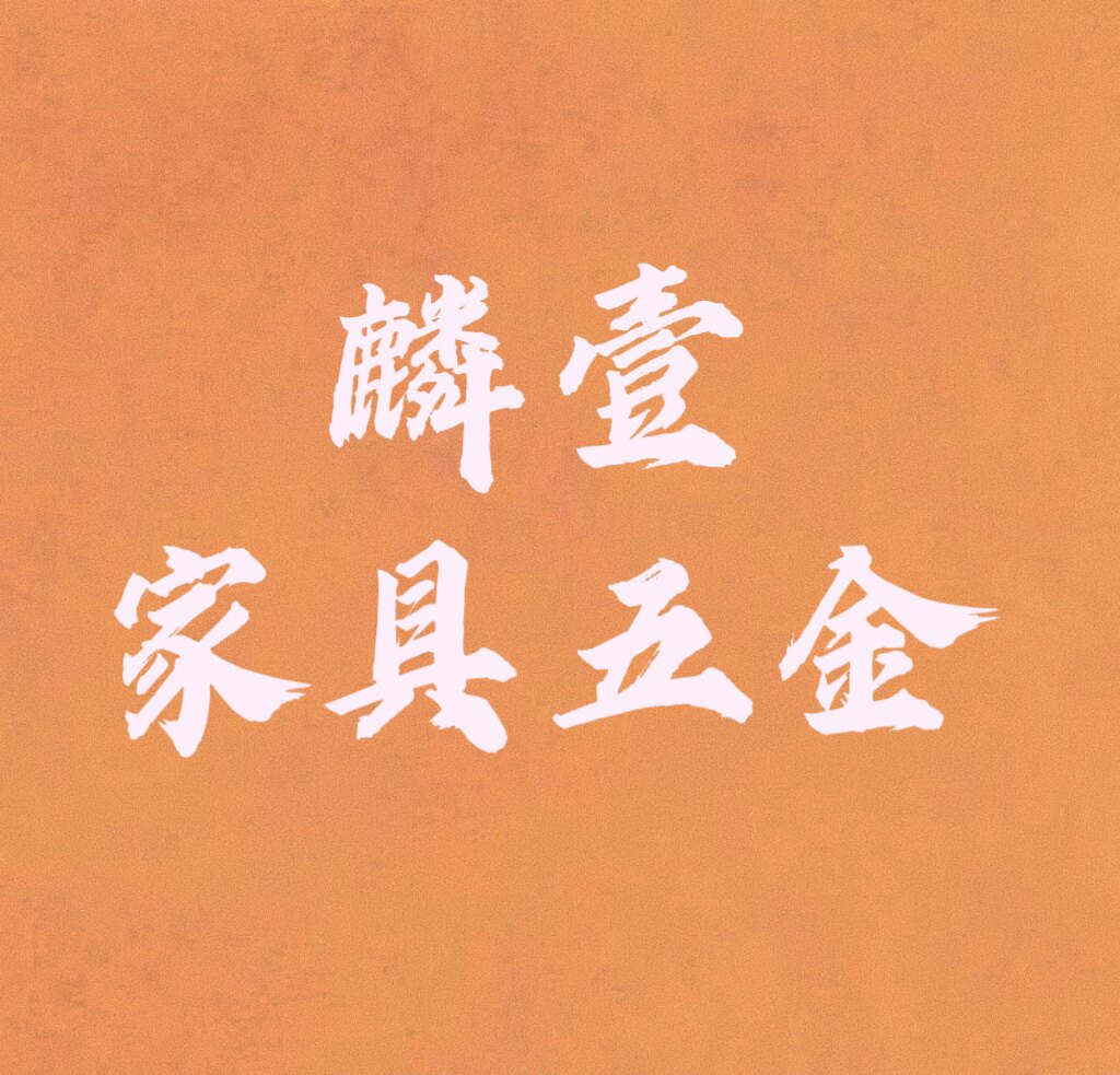 麟壹家具五金