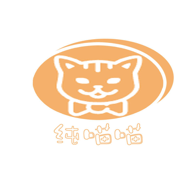 纯喵喵