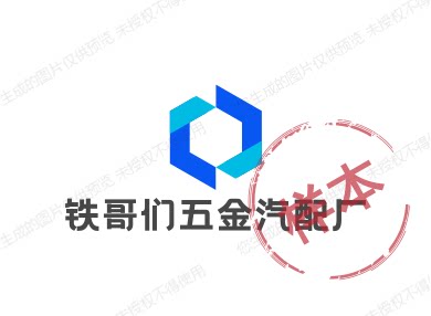 铁哥们五金汽配厂