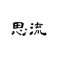 思流高品质白板