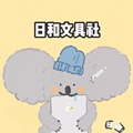 日和文具社 店铺LOGO