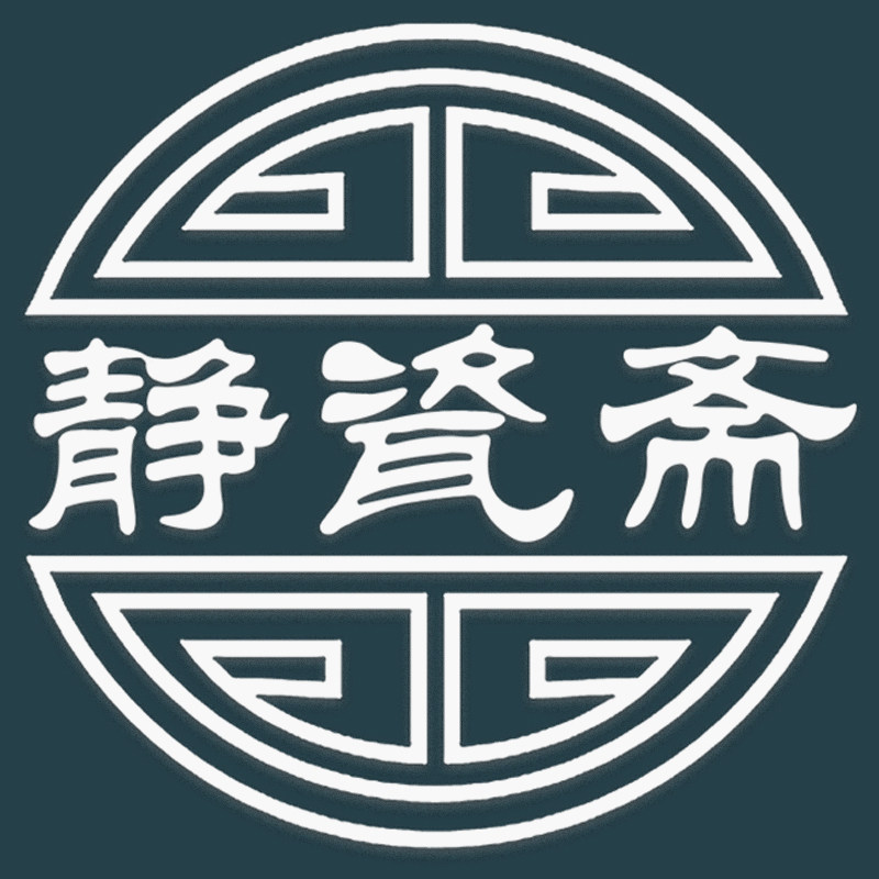 静瓷斋紫砂茶道器具严选