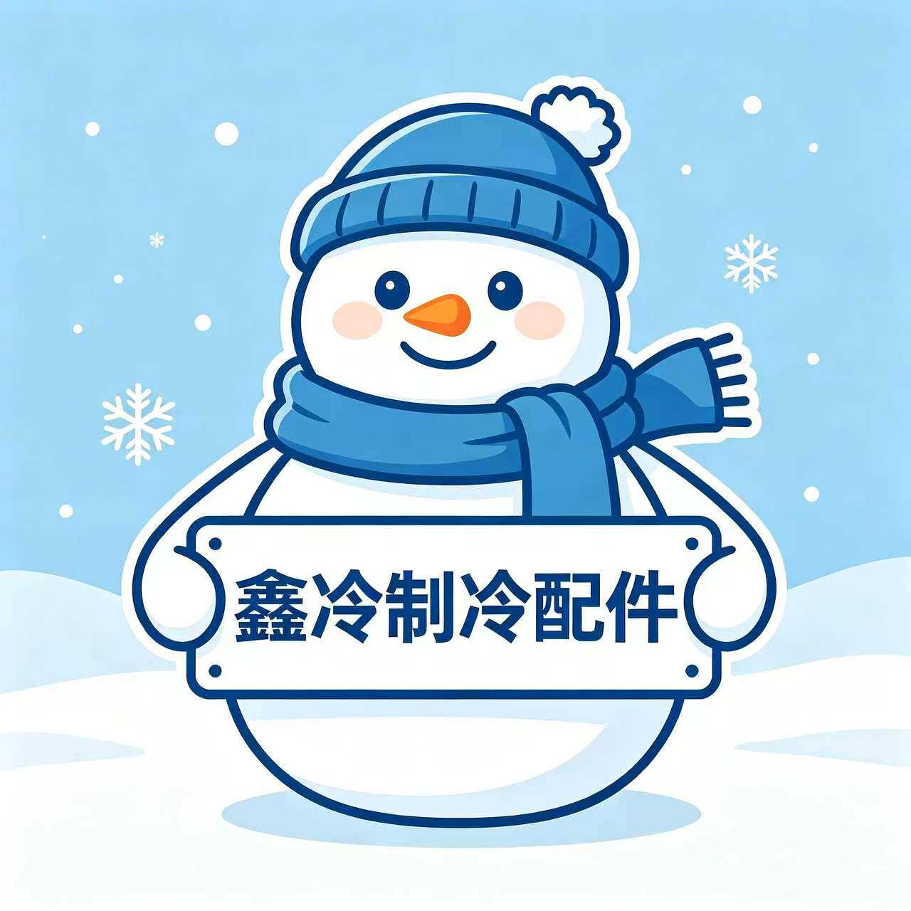 鑫冷制冷配件