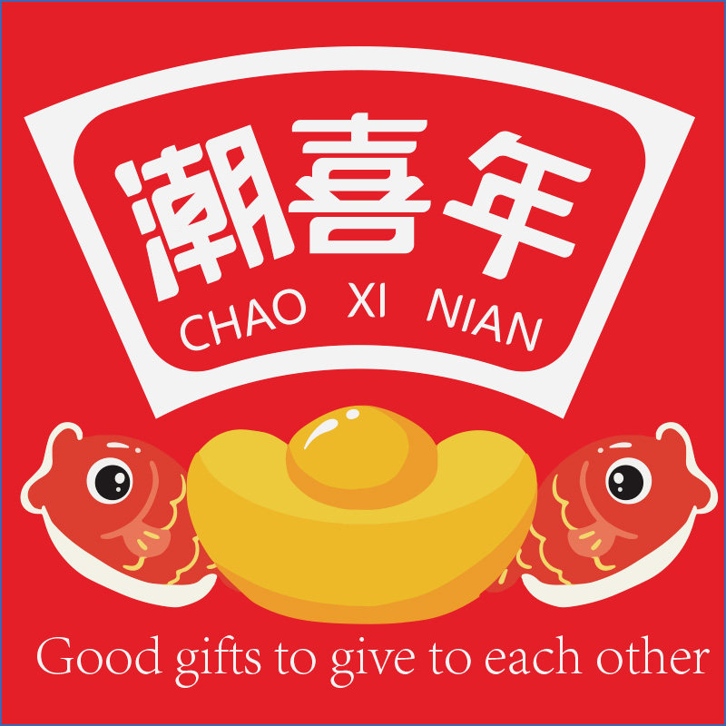 潮喜年